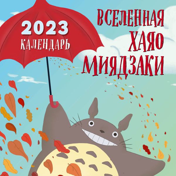 Календарь Вселенная Хаяо Миядзаки 2023
