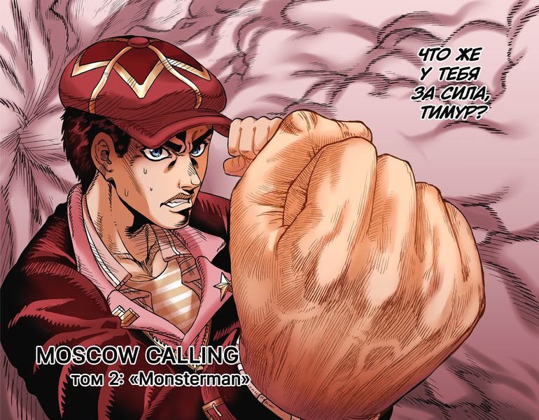 Moscow Calling. Том 2. Монстермен изображение 2