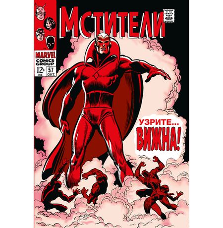 Мстители #57. Первое появление Вижна