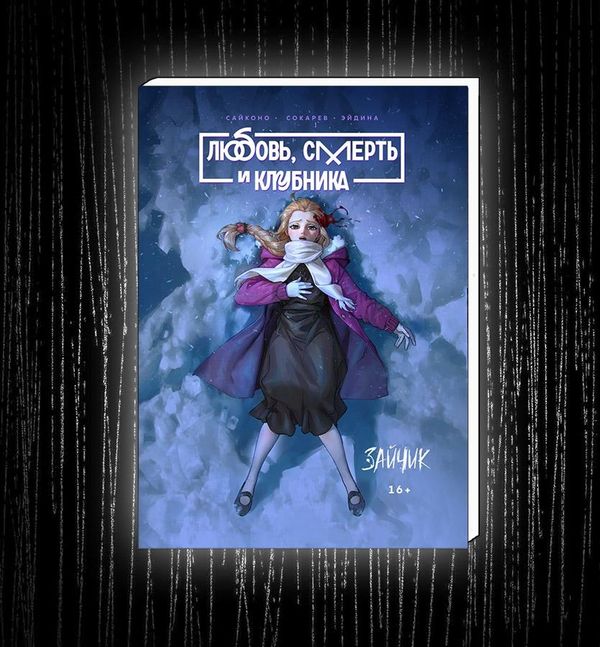 Любовь, смерть и клубника. Зайчик.Tiny Bunny (Новое издание)