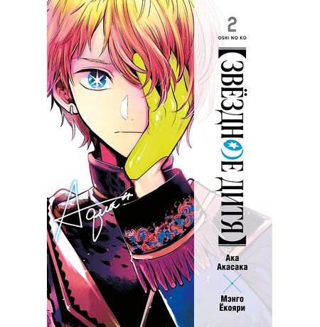 Звёздное дитя. Книга 2