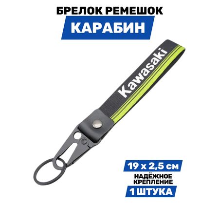 Брелок Kawasaki тканевый с карабином, 19х2,5 см изображение 2