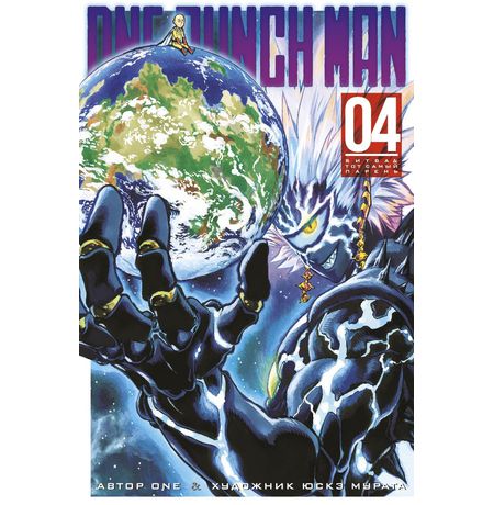 One-Punch Man. Том 4
