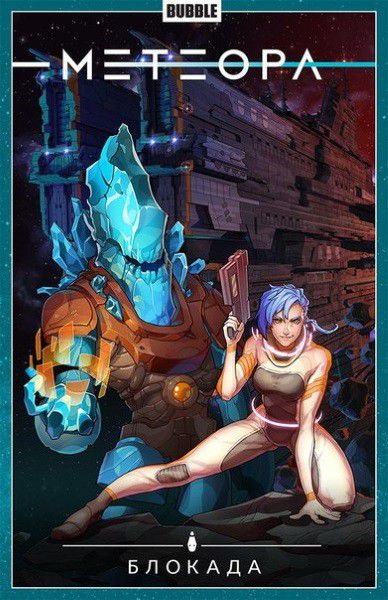 Сборник Метеора. Том 2 (Блокада)