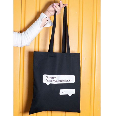 Шоппер Мем Одна тут отдыхаешь? изображение 2