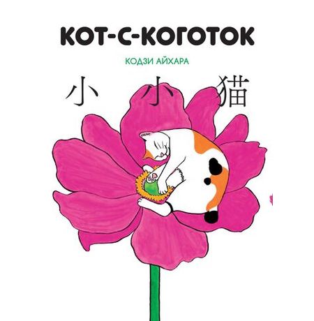 Кот-с-коготок