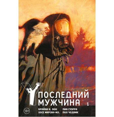 Y: Последний мужчина. Книга 1 (новое издание)