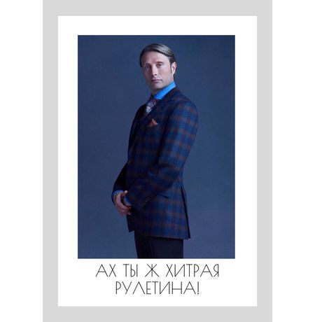 Открытка Ганнибал - рулетина
