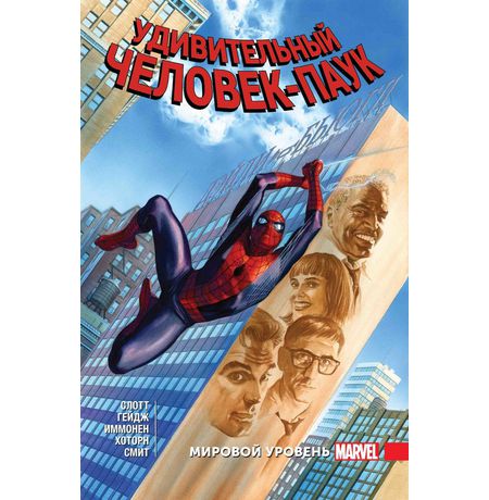 Удивительный Человек-Паук Том 8. Мировой уровень
