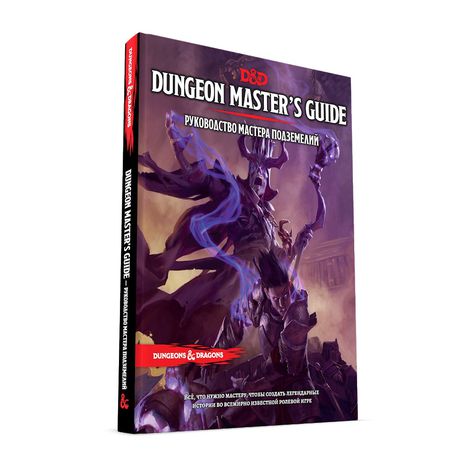 Dungeons & Dragons. Руководство мастера подземелий