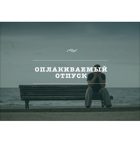 Открытка Отпуск
