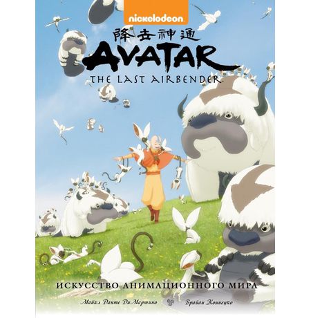 Энциклопедия Avatar. The Last Airbender. Аватар Аанг. Искусство анимационного мира (для Комиксшопов)