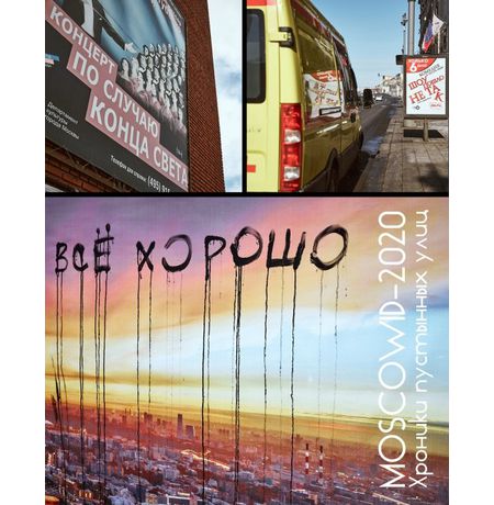 MOSCOWID-2020. Хроники пустых улиц