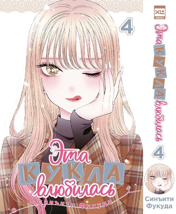 Эта кукла влюбилась. Том 4 (манга)