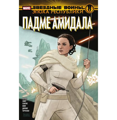 Звёздные Войны. Эпоха Республики. Падме Амидала (сингл)
