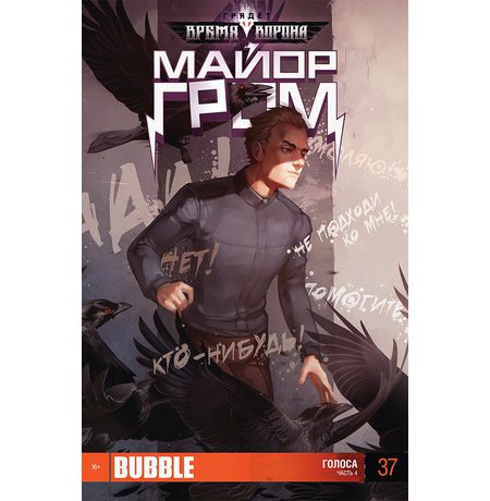 Майор Гром №37