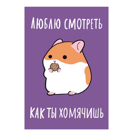 Открытка Хомячишь