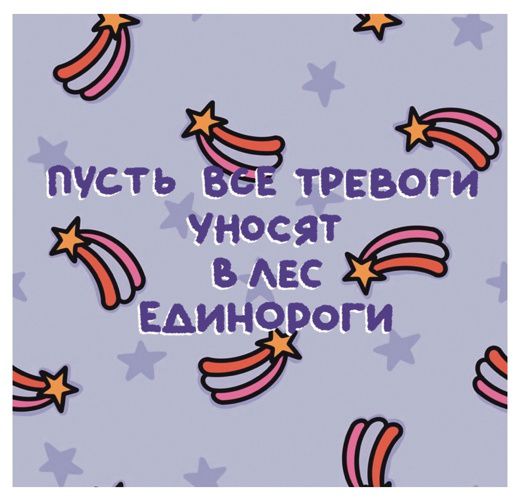 Открытка Тревоги - Единороги