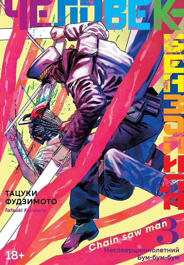 Человек-бензопила. Книга 3