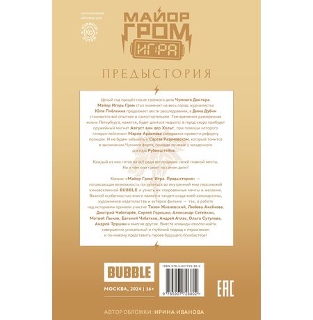 Майор Гром: Игра. Предыстория (Эксклюзивная обложка для КО Олег Волков) изображение 11