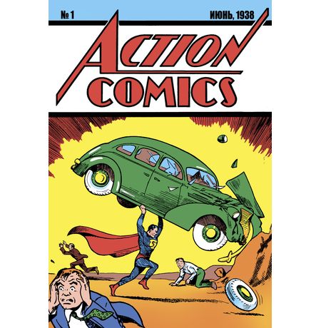 Супермен. Action Comics №1. Первое появление Супермена