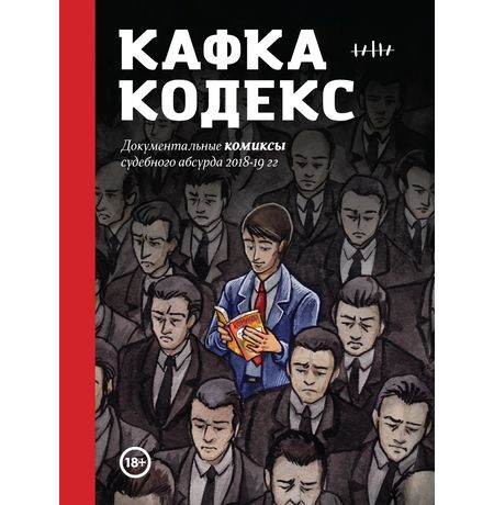 Кафка-Кодекс