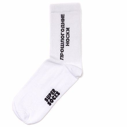 Носки SUPER SOCKS Прошлогодние носки