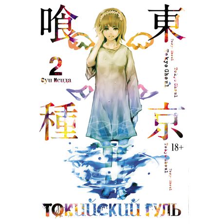 Токийский Гуль. Том 2