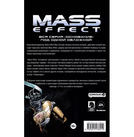 Mass Effect. Том 2. Основание изображение 2