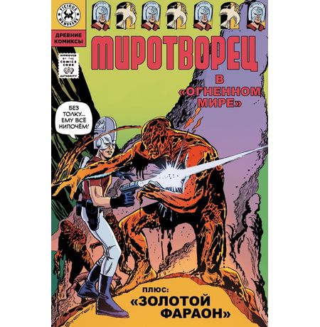 Древние Комиксы. Миротворец. В огненном мире