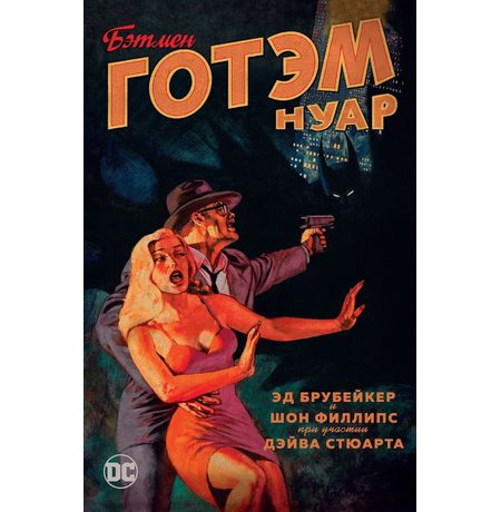 Бэтмен. Готэм Нуар (твердый переплет)