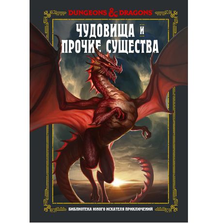 Dungeons & Dragons. Чудовища и прочие существа