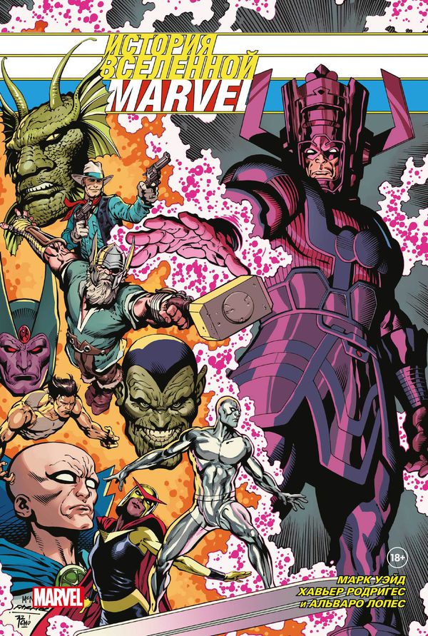 История вселенной Marvel. Золотая коллекция