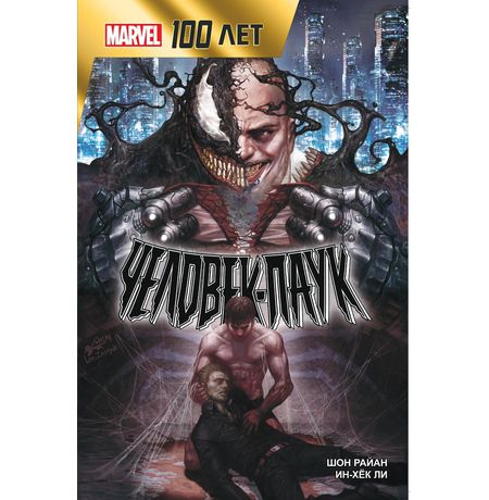 Человек-Паук.100 лет Marvel