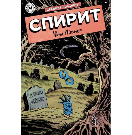 Древние Комиксы. Спирит