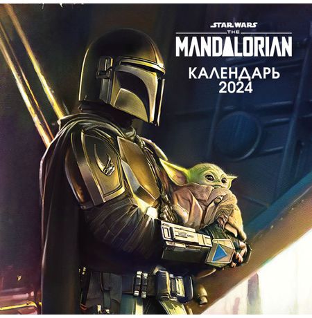 Календарь Мандалорец 2024 (The Mandalorian)