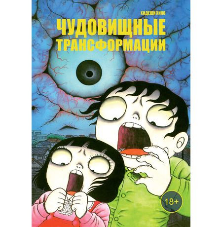 Чудовищные трансформации