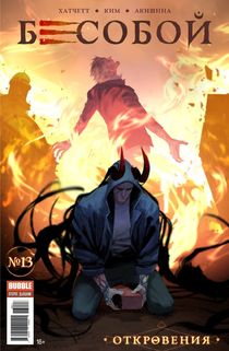 Бесобой №13 (Второе дыхание)