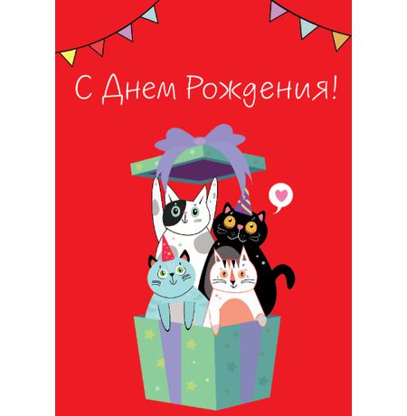 Открытка С Днем Рождения - Коты в коробке с конвертом Art Card 10,4х14,8 см