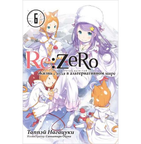 Re:Zero. Жизнь с нуля в альтернативном мире. Том 6 (ранобэ)