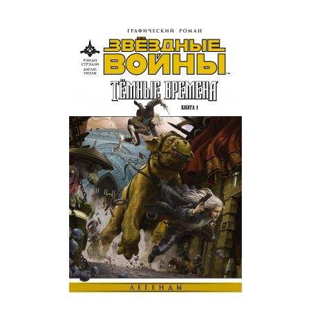 Звездные войны. Темные времена. Книга 1