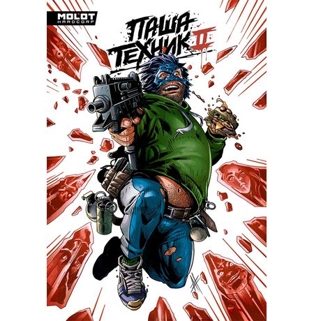 Паша Техник 2