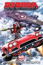 Дэдпул Том 4. Дэдпул против З.А.Щ.И.Т.Ы