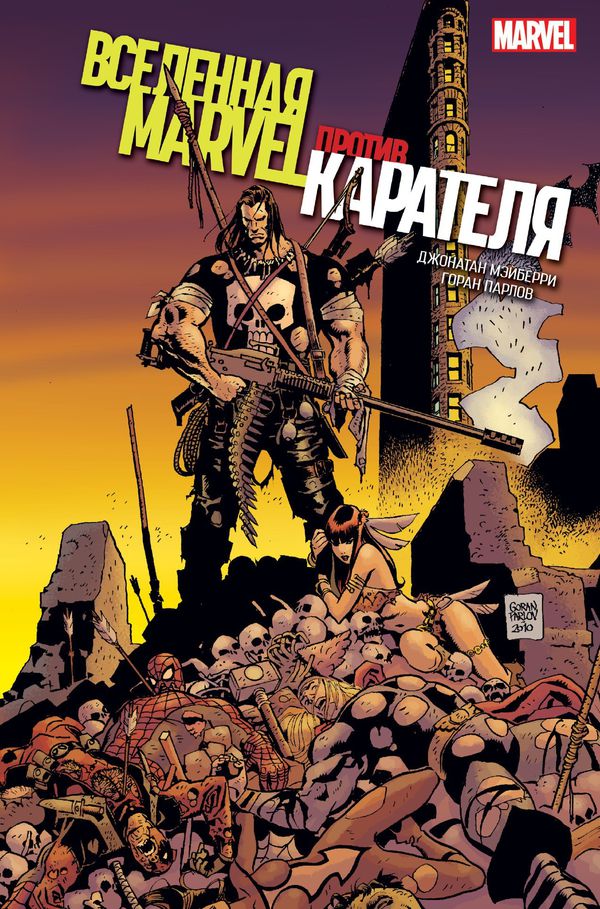 Вселенная Марвел против Карателя