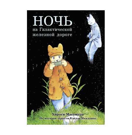 Ночь на Галактической железной дороге