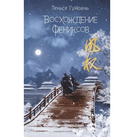 Восхождение Фениксов (проза)