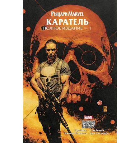 Рыцари Marvel. Каратель. Том 1