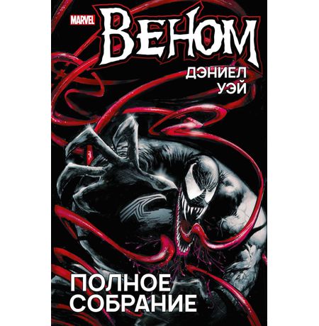Веном. Полное собрание