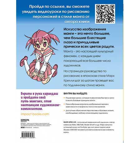 Рисуем мангу с Марком Крилли. Пошаговые техники и практические советы изображение 2