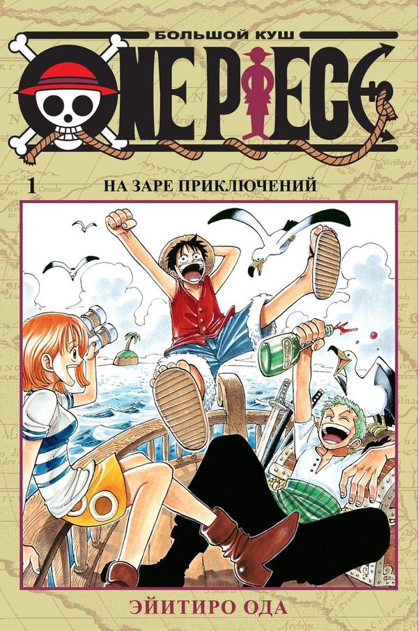 One Piece. Том 1 УЦЕНКА
